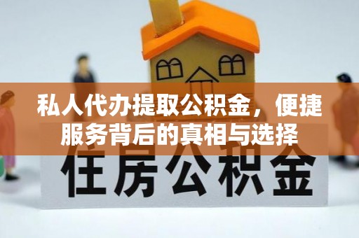 福清私人代办提取公积金，便捷服务背后的真相与选择