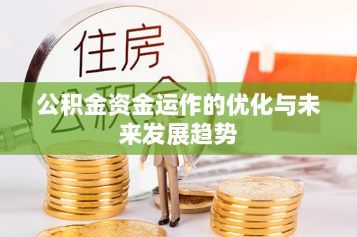 福清公积金资金运作的优化与未来发展趋势