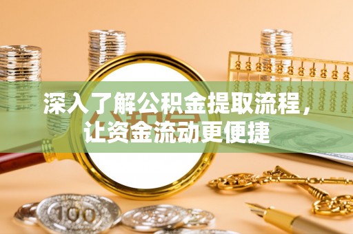 福清深入了解公积金提取流程，让资金流动更便捷
