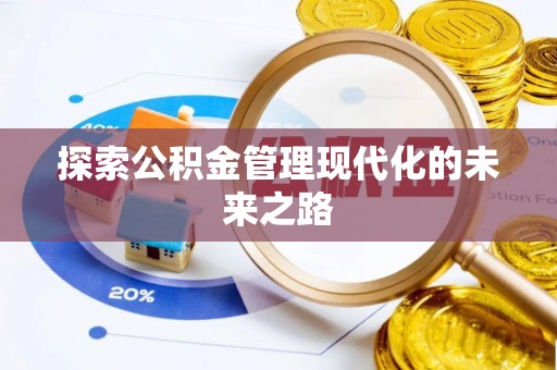 福清探索公积金管理现代化的未来之路