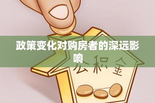 福清政策变化对购房者的深远影响