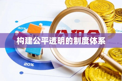 福清构建公平透明的制度体系