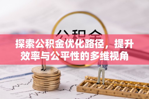 福清探索公积金优化路径，提升效率与公平性的多维视角