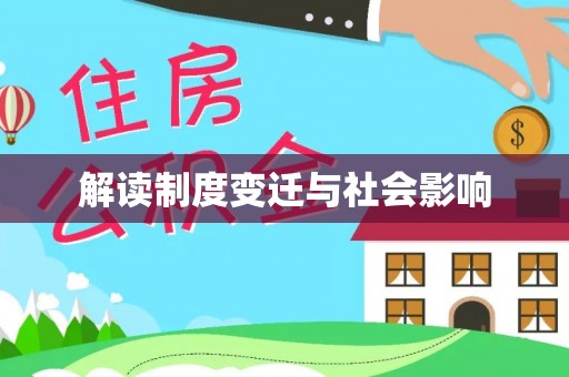 福清解读制度变迁与社会影响