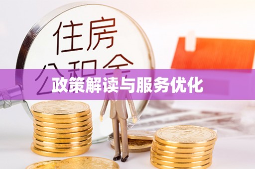 福清政策解读与服务优化