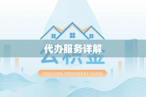 福清代办服务详解