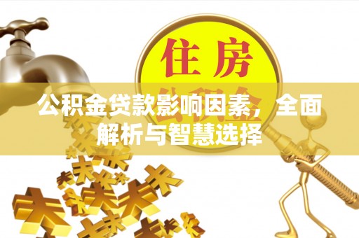 福清公积金贷款影响因素，全面解析与智慧选择