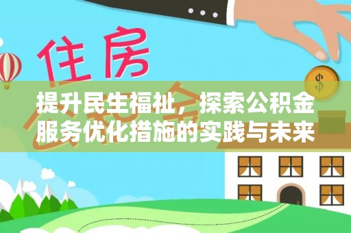 福清提升民生福祉，探索公积金服务优化措施的实践与未来