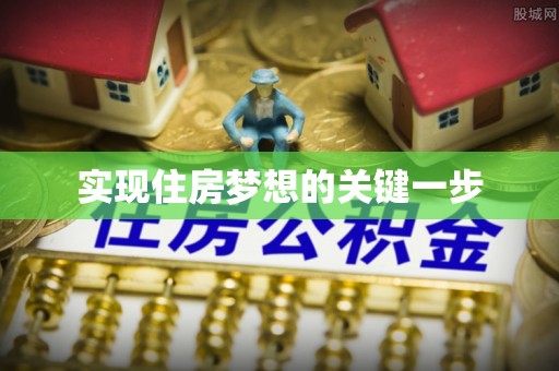 福清实现住房梦想的关键一步