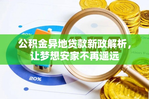 福清公积金异地贷款新政解析，让梦想安家不再遥远