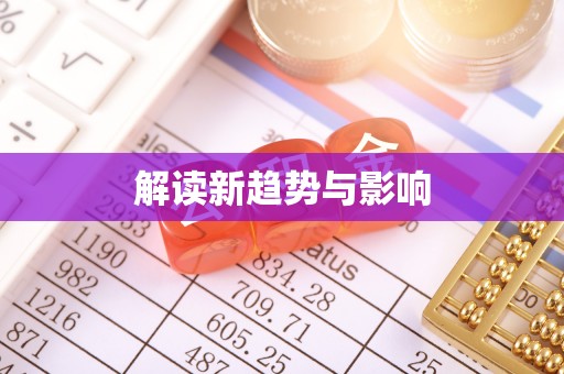 福清解读新趋势与影响