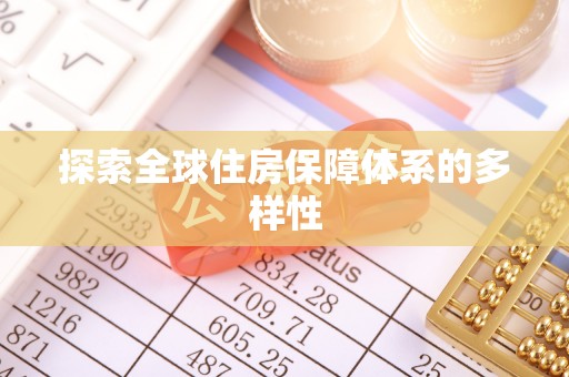 福清探索全球住房保障体系的多样性