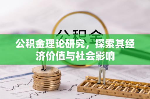 福清公积金理论研究，探索其经济价值与社会影响
