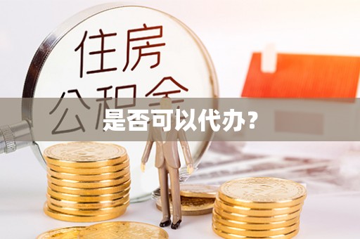 福清是否可以代办？