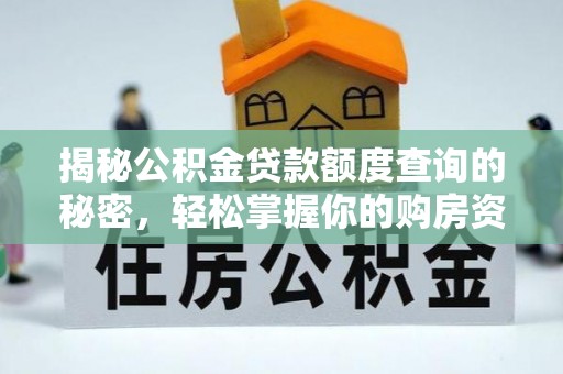 福清揭秘公积金贷款额度查询的秘密，轻松掌握你的购房资金