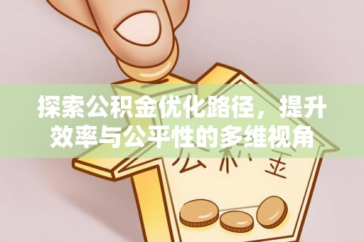福清探索公积金优化路径，提升效率与公平性的多维视角