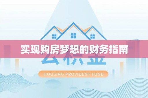 福清实现购房梦想的财务指南