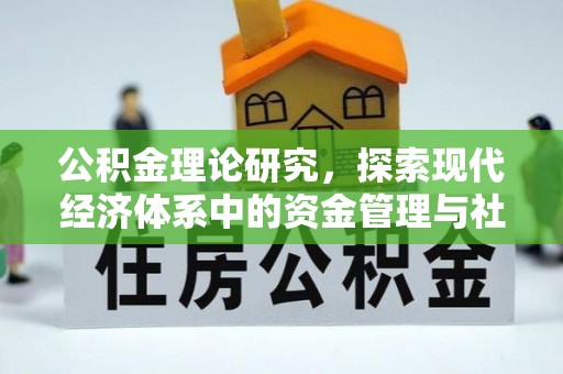 福清公积金理论研究，探索现代经济体系中的资金管理与社会福利