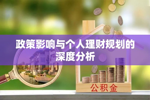 福清政策影响与个人理财规划的深度分析