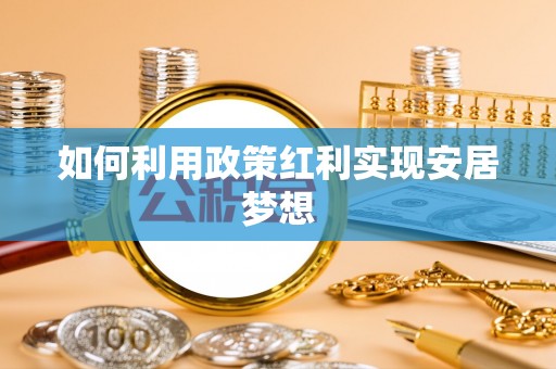 福清如何利用政策红利实现安居梦想