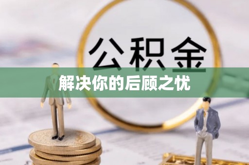 福清解决你的后顾之忧