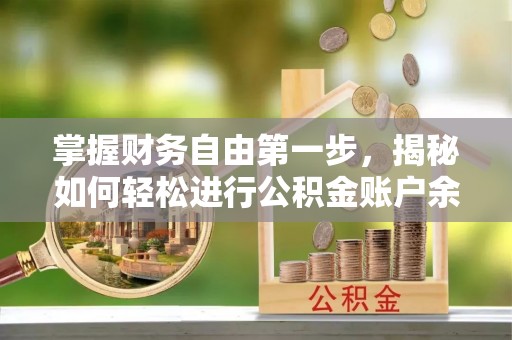 福清掌握财务自由第一步，揭秘如何轻松进行公积金账户余额查询