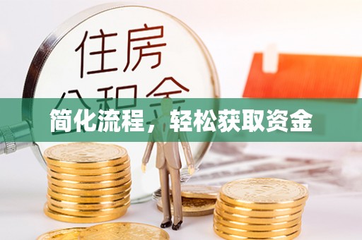 福清简化流程，轻松获取资金