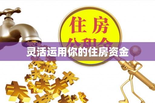 福清灵活运用你的住房资金