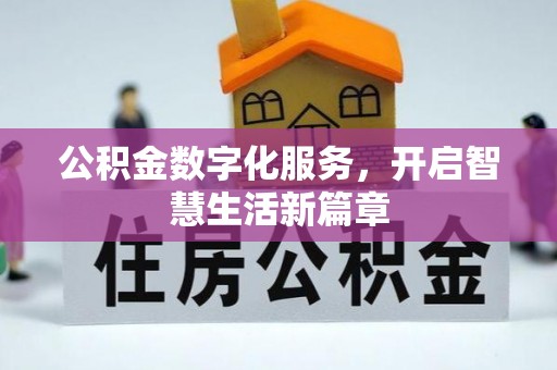 福清公积金数字化服务，开启智慧生活新篇章