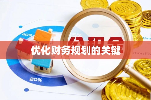 福清优化财务规划的关键