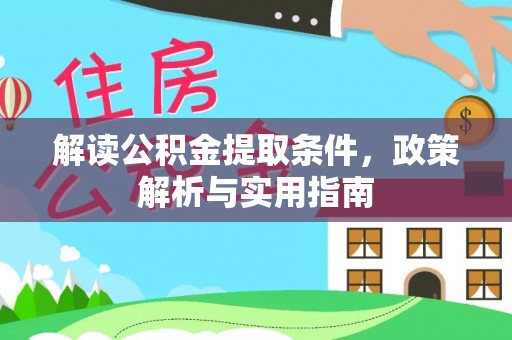 福清解读公积金提取条件，政策解析与实用指南