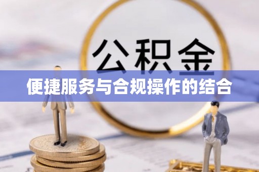 福清便捷服务与合规操作的结合