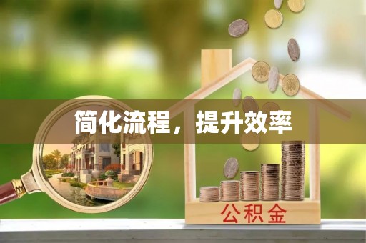 福清简化流程，提升效率