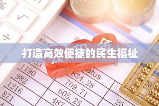 福清打造高效便捷的民生福祉
