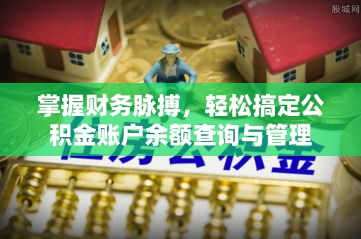 福清掌握财务脉搏，轻松搞定公积金账户余额查询与管理