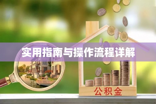 福清实用指南与操作流程详解