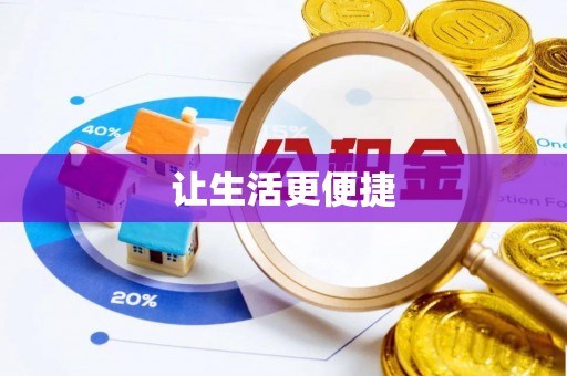福清让生活更便捷