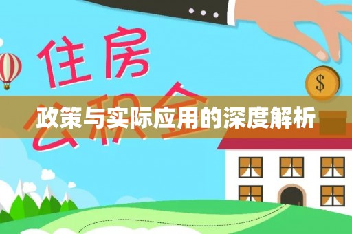 福清政策与实际应用的深度解析