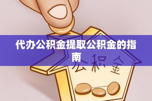 福清代办公积金提取公积金的指南