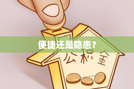 福清便捷还是隐患？