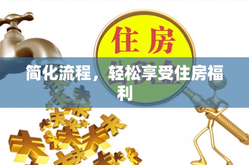 福清简化流程，轻松享受住房福利