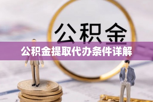 福清公积金提取代办条件详解