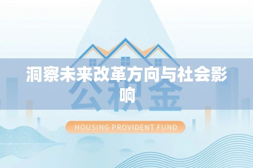 福清洞察未来改革方向与社会影响