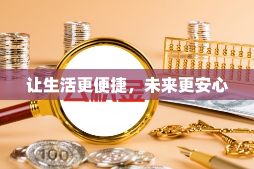 福清让生活更便捷，未来更安心