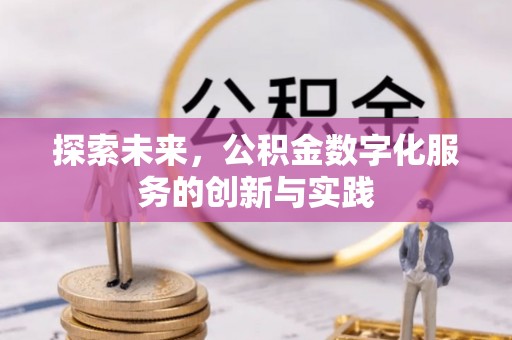 福清探索未来，公积金数字化服务的创新与实践
