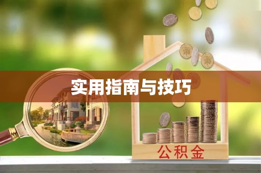 福清实用指南与技巧