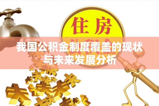 福清我国公积金制度覆盖的现状与未来发展分析