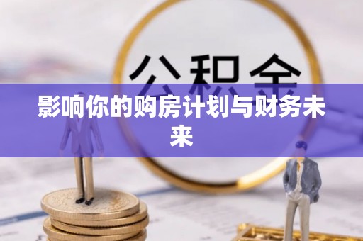 福清影响你的购房计划与财务未来