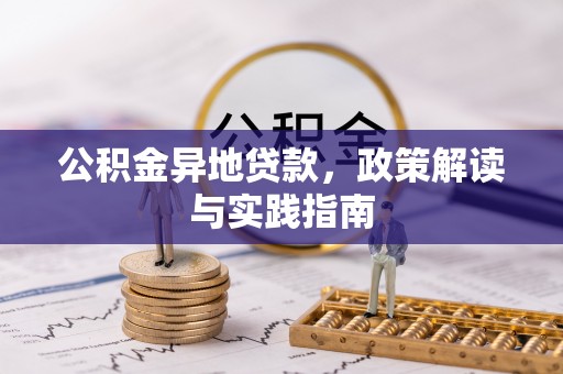 福清公积金异地贷款，政策解读与实践指南