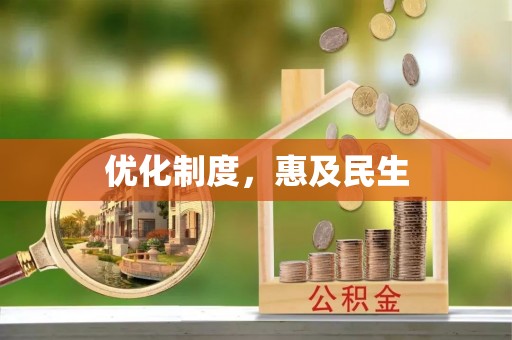 福清优化制度，惠及民生